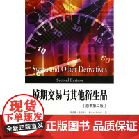 掉期交易与其他衍生品(原书第2版)/东航金融衍生译丛