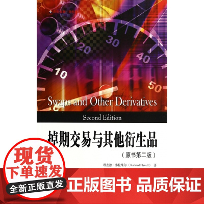 掉期交易与其他衍生品(原书第2版)/东航金融衍生译丛