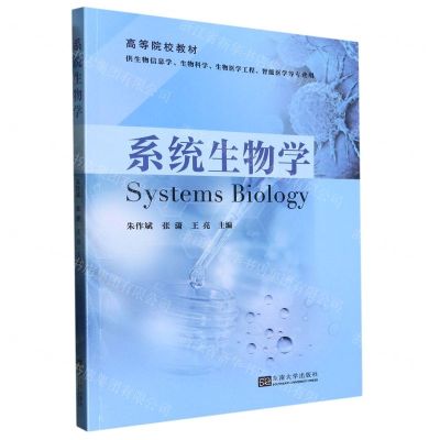 [N]系统生物学(供生物信息学生物学生物医学工程智能医学等专业用高等院校教材)-9787576601718