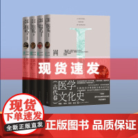 书 医学文化史:古代卷/中世纪卷/文艺复兴卷/启蒙时代卷 2500年人类医学知识与实践变迁史 生动有趣的 人民文
