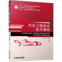 [M]汽车工程测试技术基础-9787111696568