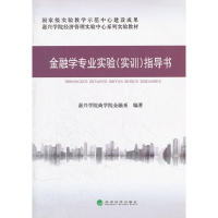醉染图书金融学专业实验(实训)指导书9787514119534