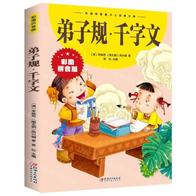 [N]弟子规千字文(彩图拼音版)/彩图拼音版少儿经典文库-9787548047438