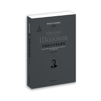 醉染图书肖洛霍夫学术史研究9787544749343