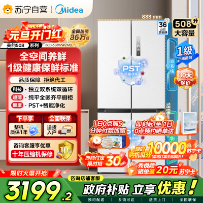 [自营]美的冰箱508升十字对开门双系统双循环一级能效除菌净味大容量冰箱BCD-508WSPZM(E)海贝白
