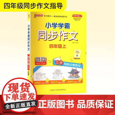 小学学霸同步作文 四年级上 全彩版 牛胜玉 编 小学教辅文教 正版图书籍 陕西师范大学出版总社有限公司