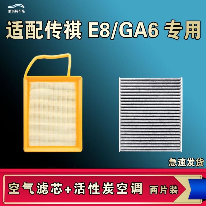 游枫亭适配广汽传祺E8 GA6空气空调机油滤芯格传奇清器原厂升级活性炭
