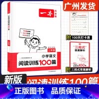 语文阅读训练100篇 三年级 小学通用 [正版]2025版一本阅读题 小学语文阅读训练100篇 小学 一二三四五六年级1