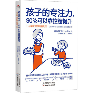 [M]孩子的专注力,90%可以靠控糖提升 三岛学堂的神奇育儿法-9787574211056