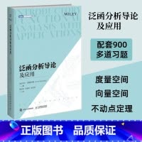 [正版]出版社泛函分析导论及应用 数学原来可以这样学好玩的数学微积分数学建模数学之美数学三书分析手册什么是数学书籍