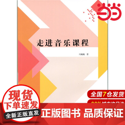 走进音乐课程.冯巍巍9787303175703