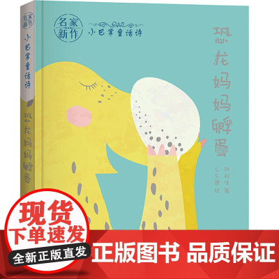 名家新作·小巴掌童话诗——恐龙妈妈孵蛋
