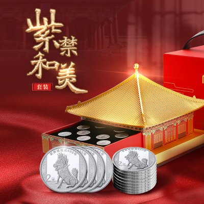 金一国囍紫禁和美套装故宫紫禁城建成600周年中和殿纪念币故宫币银60克（定价）BIK008一口价