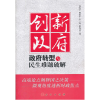 正版新书]创新政府-政府转型与民生难题破解高尚全9787010106434