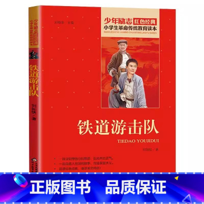 铁道游击队 [正版]铁道游击队的故事书六年级必读刘知侠原著北京教育出版社刘敬余编小学生青少年三四五六年级插画版课外书红色