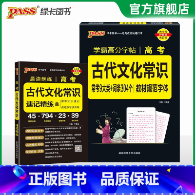 古代文化常识+配套字帖 高中通用 [正版]2025晨读晚练高考古代文化常识速记精炼全国通用高中语文常考知识手册模拟训练题