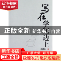 正版 写在学问边上 胡鸿杰 世界图书出版公司 9787510049354 书籍