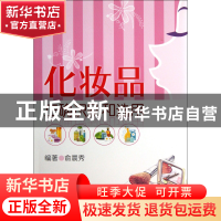 正版 化妆品正确识别和选用 俞晨秀 中国医药科技 9787506762472