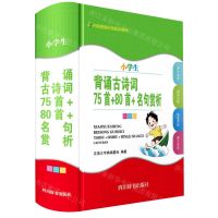 [N]小学生背诵古诗词(75首+80首+名句赏析彩图版)(精)-9787557913311