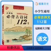 小学生必背古诗词112首 小学通用 [正版]优++小学生必背古诗词112首 必背篇目小学生通用版一二三四五六年级必读古