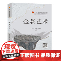 金属艺术 全国高等教育工艺美术规划教材 中国传统工艺融合创新示范教材 中国纺织出版社