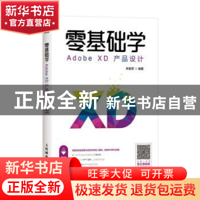 正版 零基础学Adobe XD产品设计 林富荣编著 人民邮电出版社 9787