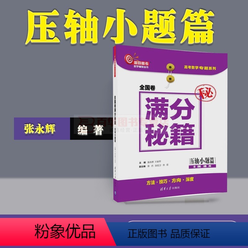 满分秘籍 全3册 全国卷 [正版]压轴小题篇全国卷满分秘籍洞穿高考数学辅导丛书高三毕业生高考压轴小题辅导秘籍数学解题思想