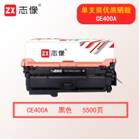 志像CE400A 5500页 适用HP 551n/575dn/fw/570dw 硒鼓 黑色