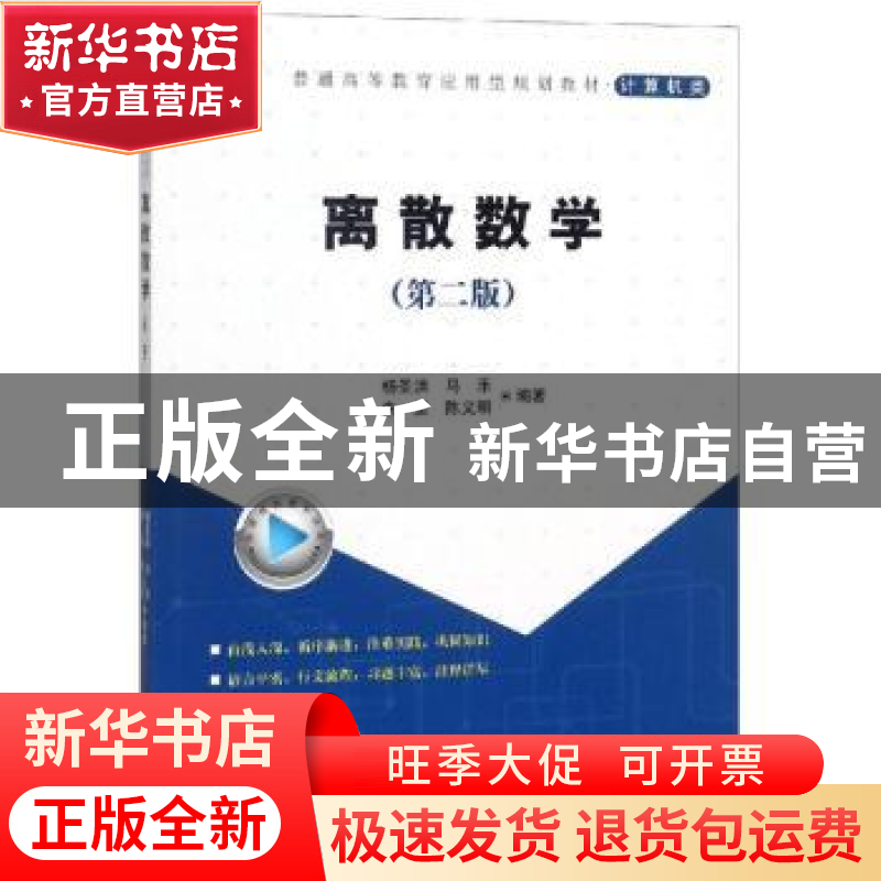 正版 离散数学 杨圣洪[等]编著 科学出版社 9787030585868 书籍