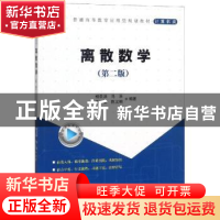 正版 离散数学 杨圣洪[等]编著 科学出版社 9787030585868 书籍