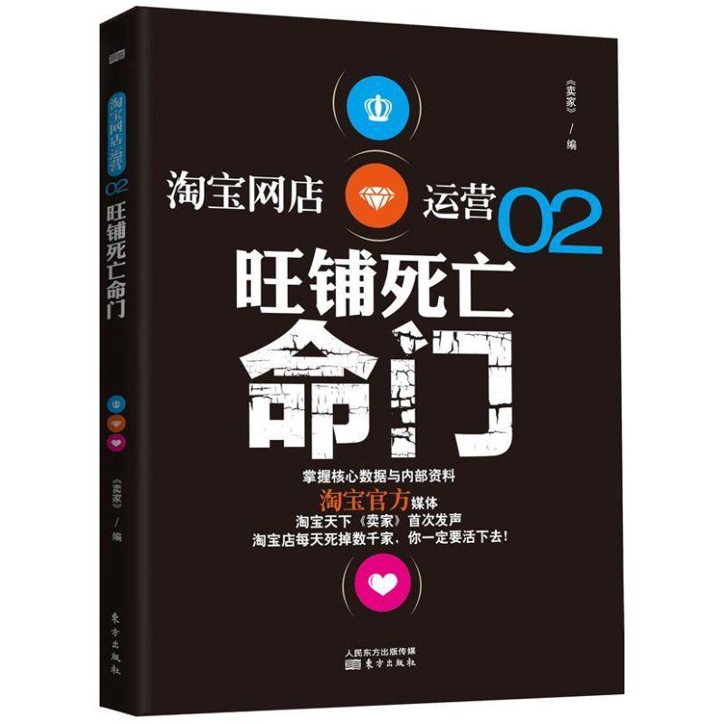 正版新书]淘宝网店运营:旺铺死亡命门(2)淘宝天下97875060628
