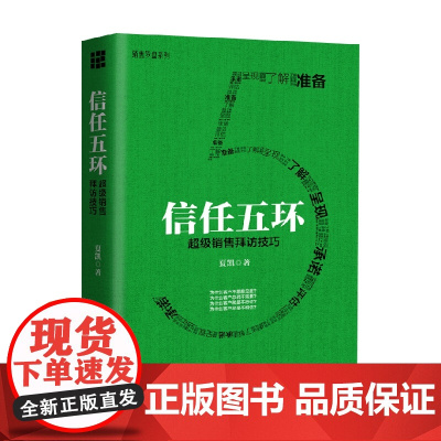 信任五环 夏凯 著 管理