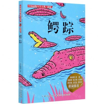 [N]鳄踪(新版)/中国动物文学大系-9787556029181