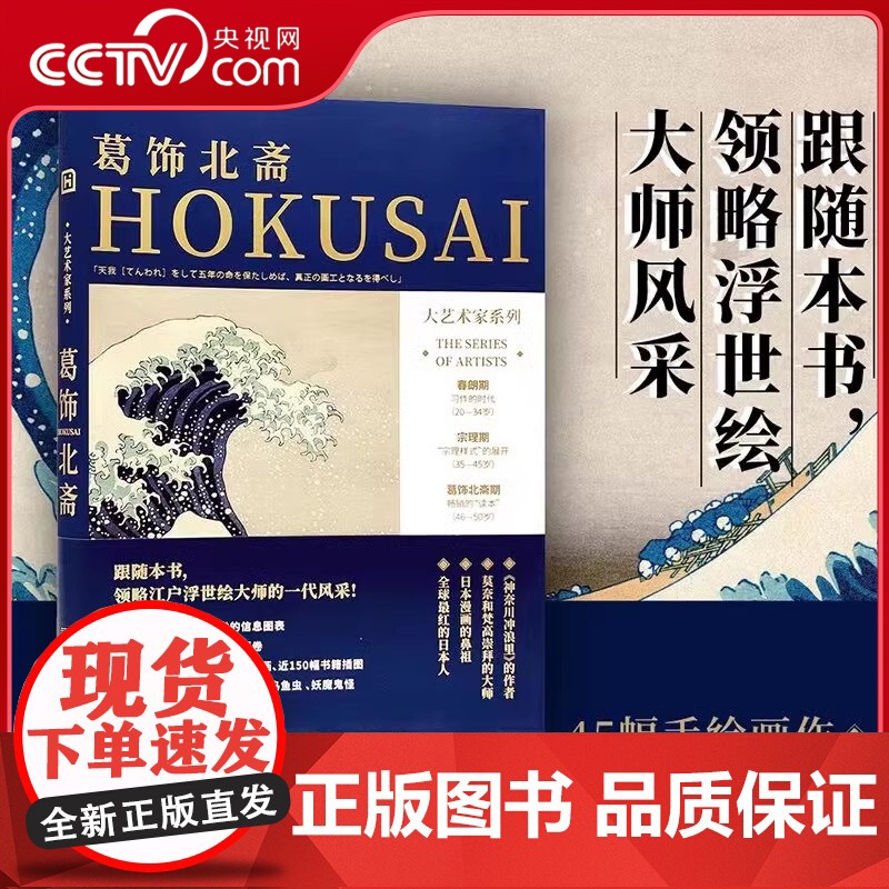 [央视网]大艺术家系列 葛饰北斋 梵高和莫奈都崇拜的日本浮世绘大师 寻踪葛饰北斋的艺术创作轨迹 再现江户时代的浮世绘艺术