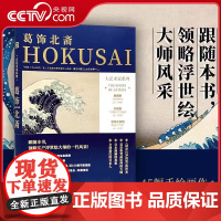 [央视网]大艺术家系列 葛饰北斋 梵高和莫奈都崇拜的日本浮世绘大师 寻踪葛饰北斋的艺术创作轨迹 再现江户时代的浮世绘艺术