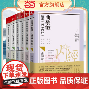 曲黎敏精讲黄帝内经全套6册 曲黎敏逐字逐句精讲黄帝内经人与的相处之道延续伤寒论曲黎敏的书籍全集中医养生保健正版书籍