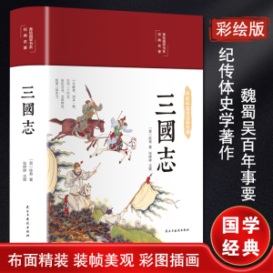 [M]三国志 [晋]陈寿 著 -9787513933148