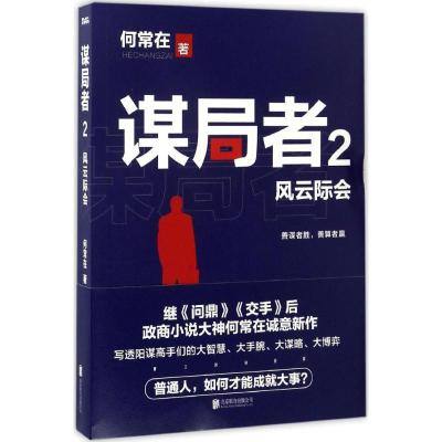 正版新书]谋局者何常在 著 著作9787550298156