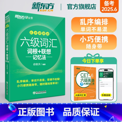 [备考全套]真题+4本专项+词汇乱序便携 [正版] 六级词汇词根+联想记忆法 乱序便携版 备考2025年6月绿宝书 大学