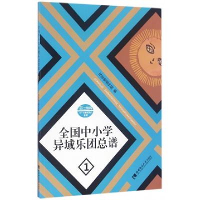 正版新书]全国中小学异域乐团总谱:1印加黎明乐团 著97875621826