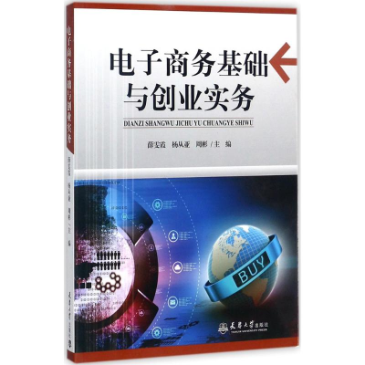 [M]电子商务基础与创业实务-9787561859247