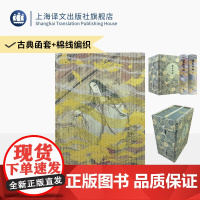 源氏物语 插图珍藏本024 [日]紫式部 著 丰子恺 译 日本文学巅峰 译者手迹 古典函套 锦盒骨签 双色棉线编织 全彩