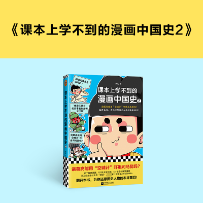 [M]课本上学不到的漫画中国史 2-9787559468673