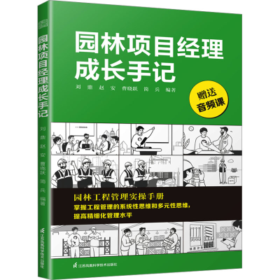 正版新书]园林项目经理成长手记刘鼎,赵安,曹晓跃,简兵,凤凰