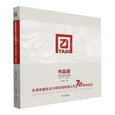 [N]天津市建筑设计研究院有限公司70周年纪念作品卷(2012-2022)(精)-9787561873229
