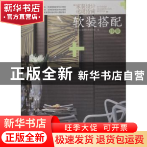 正版 “家装设计速通指南”:软装搭配详解 家装设计速通指南编写