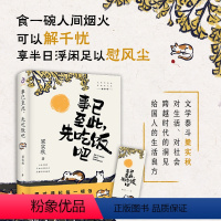 [正版]事已至此先吃饭吧梁秋实散文作品集经典作品名家作品集心灵读本要对得起每一顿饭中国现当代散文随笔书籍中国现当代青春