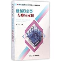 正版新书]建筑安全员专业与实操游浩9787516010396