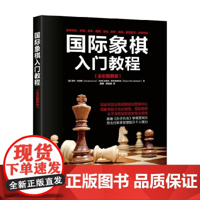 国际象棋入门教程 全彩图解版 阿尔·劳伦斯等 著 运动健身