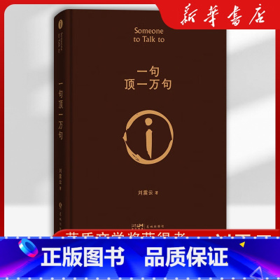 一句顶一万句 [正版]精装硬壳 刘震云一句顶一万句 原著精装典藏版2022新版刘震云作品集 一日三秋一地鸡毛作者茅盾文学